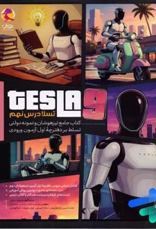 کتاب جامع تیزهوشان تسلا درس نهم