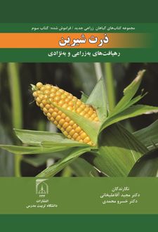 ذرت شیرین