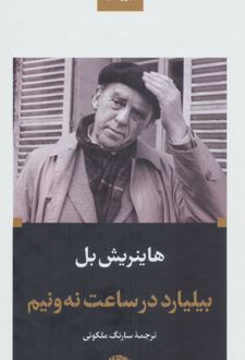 بیلیارد در ساعت نه و نیم