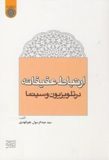 ارتباط عفیفانه در تلوزیون و سینما