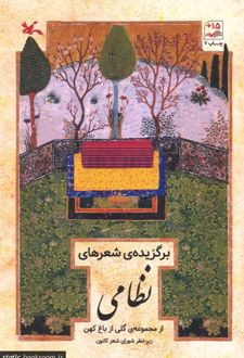 برگزیده شعرهای نظامی