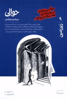 مجله حوالی 9