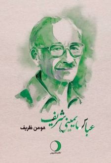 عباس یمینی شریف