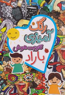 رنگ آمیزی، تقویت هوش باراد
