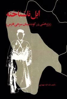 ایل ناشناخته