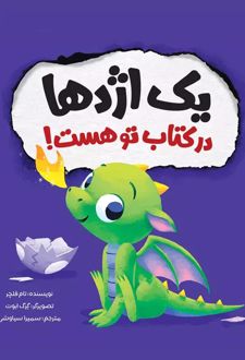 یک اژدها در کتاب تو هست!