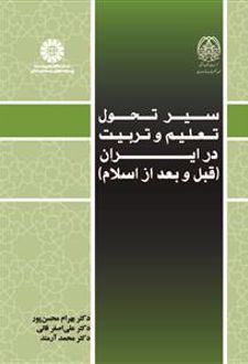 سیر تحول تعلیم و تربیت در ایران