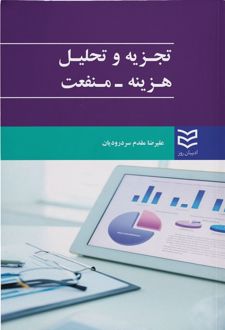 تجزیه و تحلیل هزینه - منفعت