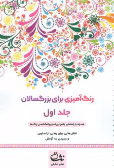 رنگ آمیزی برای بزگسالان (جلد1)