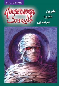 کتاب نفرین مقبره ی مومیایی
