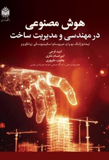 هوش مصنوعی در مهندسی و مدیریت ساخت