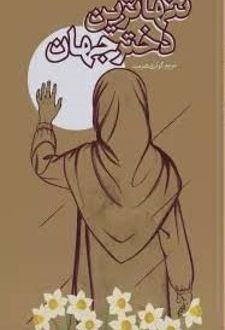 کتاب تنهاترین دختر جهان