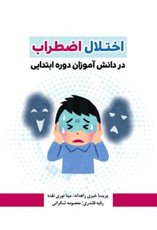 کتاب اختلال اضطراب در دانش‌آموزان دوره ابتدایی