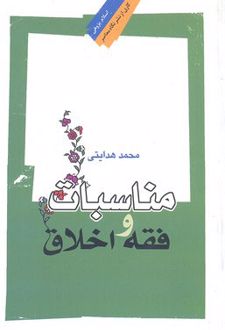 مناسبات فقه و اخلاق