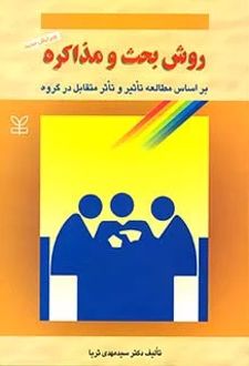 روش بحث و مذاکره