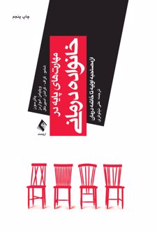 مهارت های پایه در خانواده درمانی