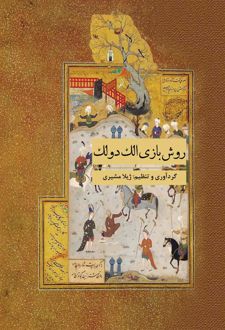 کتاب روش بازی الک دولک