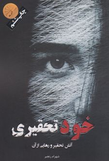 خودتحقیری