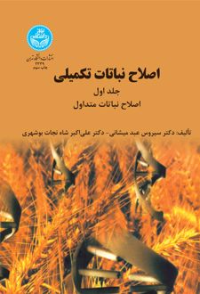 اصلاح نباتات تکمیلی (جلد اول)