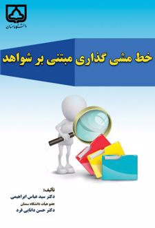 خط‌ مشی گذاری مبتنی بر شواهد