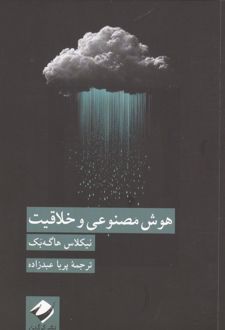 هوش مصنوعی و خلاقیت