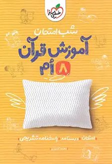 شب امتحان آموزش قرآن هشتم