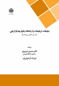 تبلیغات ترفیعات و ارتباطات یکپارچه بازاریابی