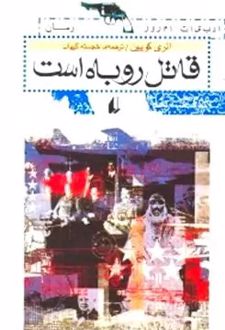 قاتل روباه است
