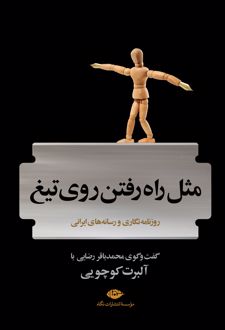 مثل راه رفتن روی تیغ