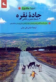 جاده نقره