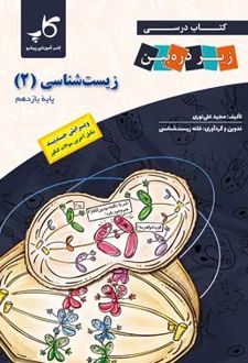 زیست شناسی 2