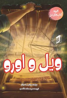 کتاب ویل و اورو