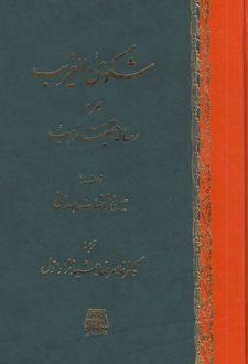 شکوی الغریب