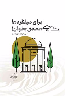برای میلگردها سعدی بخوان!