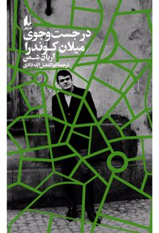 در جست‌و‌جوی میلان کوندرا