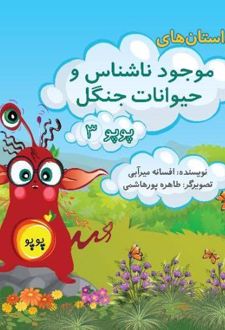 کتاب موجود ناشناس و حیوانات جنگل