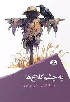 کتاب به چشم کلاغ ها