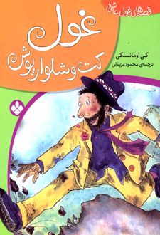 غول کت و شلوارپوش