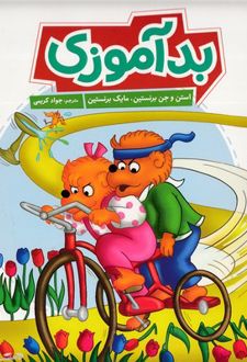 بدآموزی