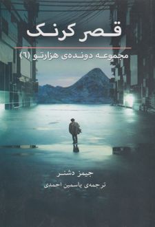 قصر کرنک (دونده هزارتو 6)