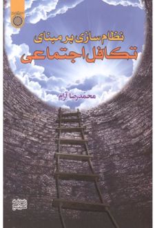نظام سازی بر مبنای تکافل اجتماعی