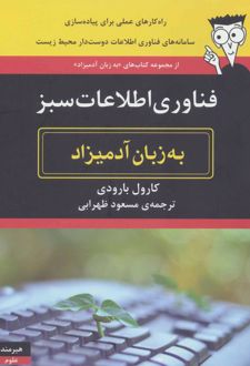 فناوری اطلاعات سبز به زبان آدمیزاد