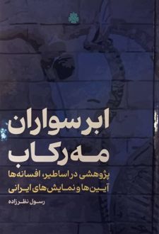 کتاب ابر سواران مه رکاب