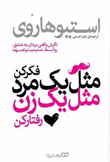 مثل یک مرد فکر کن، مثل یک زن رفتار کن