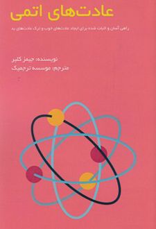 عادت های اتمی