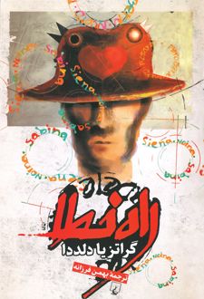 کتاب راه خطا