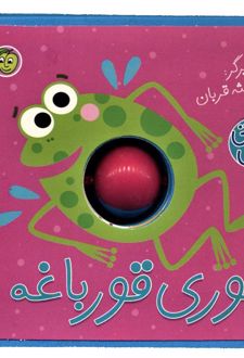 قوری قورباغه