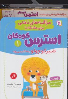 کتاب آویز دار مراقبه های ذهنی برای مقابله با استرس کودکان (7جلدی)