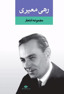 مجموعه اشعار رهی معیری