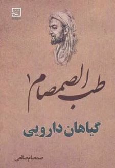 طب الصمصام 1 : گیاهان دارویی